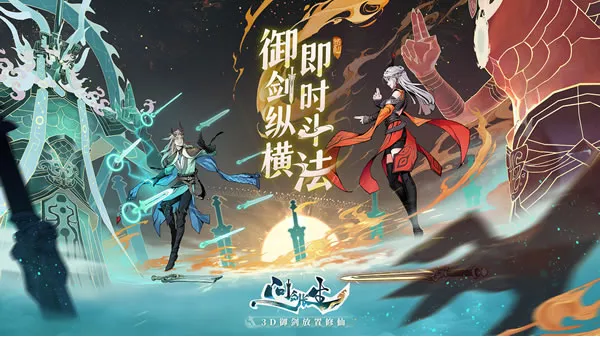 问剑长生官网图片