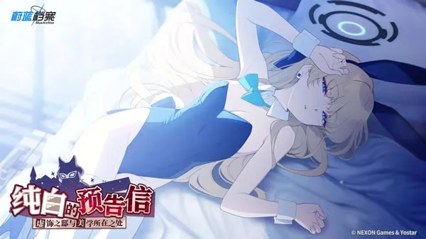 蔚蓝档案官网图片