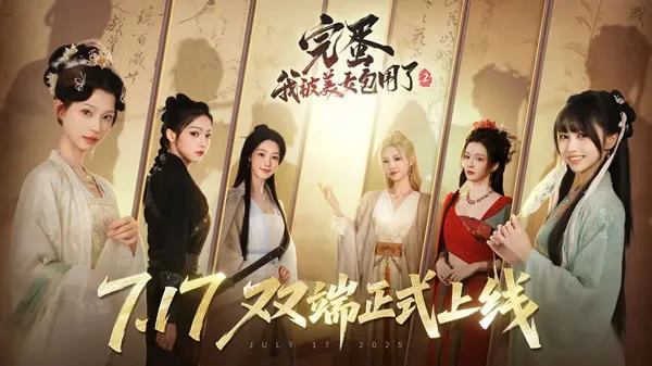 完蛋！我被美女包围了！2官网图片