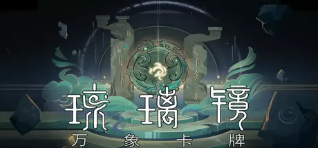 琉璃镜：万象卡牌游戏logo
