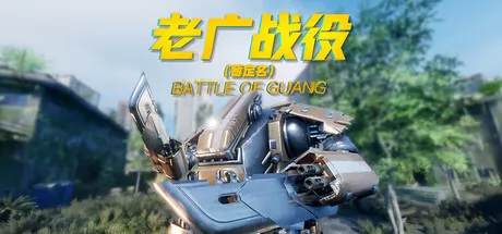 老广战役游戏logo