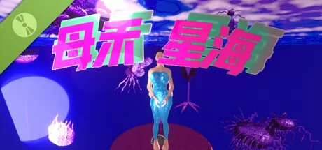 母禾星海 Demo游戏logo