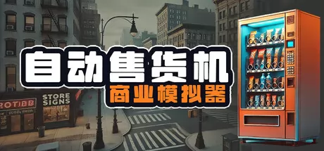 自动售货机商业模拟器游戏logo