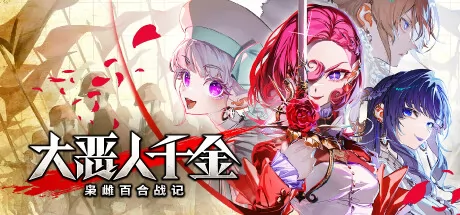 大恶人千金 枭雌百合战记游戏logo