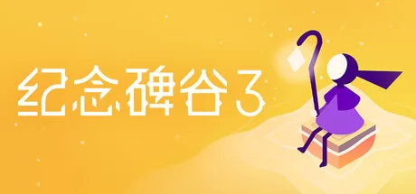 纪念碑谷3游戏logo