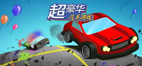 超​豪​华​汽​车​游​戏游戏logo