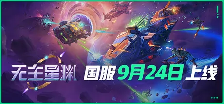 无主星渊游戏logo