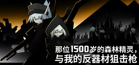 那位1500岁的森林精灵， 与我的反器材狙击枪游戏logo