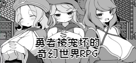 勇者被宠坏的奇幻世界RPG游戏logo