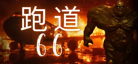 Runway 66游戏logo