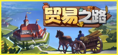 贸易之路游戏logo