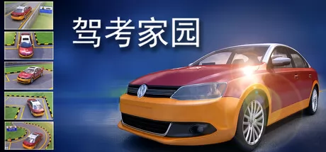 驾考家园游戏logo