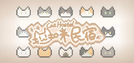 开一间猫咪民宿吧！游戏logo