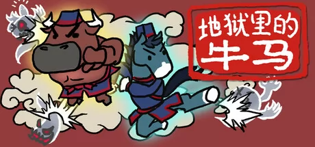 地狱里的牛马游戏logo