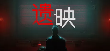 遗映游戏logo