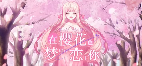 在樱花色 梦境中恋上你游戏logo