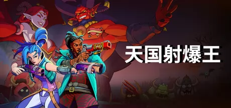 天国射爆王游戏logo