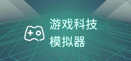 游戏科技模拟器游戏logo