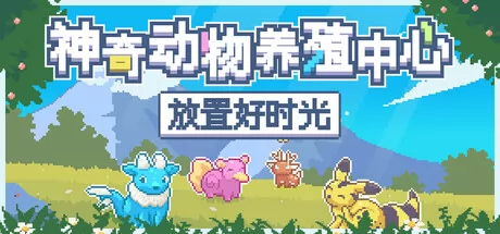 神奇动物养殖中心：放置好时光游戏logo