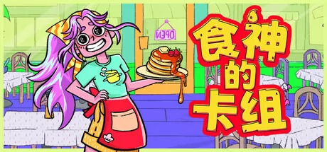 食神的卡组游戏logo