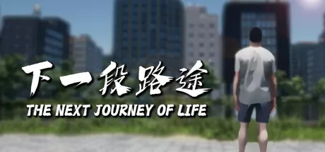 下一段路途游戏logo