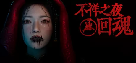 不祥之夜：回魂游戏logo