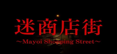 迷商店街游戏logo