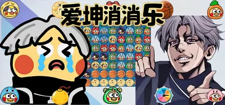 爱坤消消乐游戏logo
