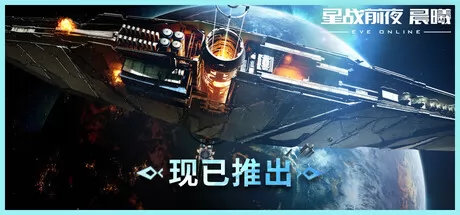 《星战前夜：晨曦》(EVE Online)游戏logo
