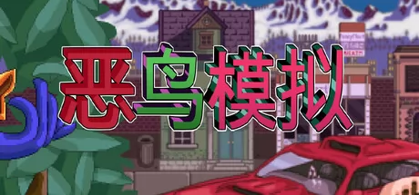 恶鸟模拟游戏logo