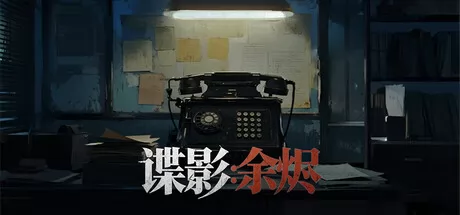 谍影：余烬游戏logo