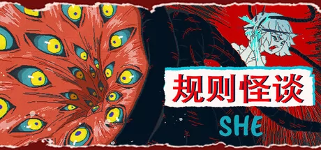 规则怪谈：SHE游戏logo