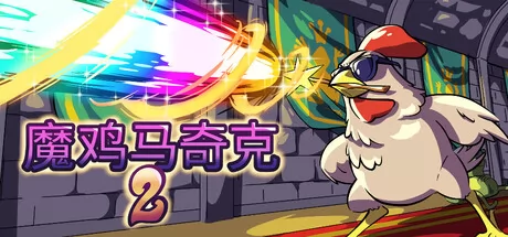 魔鸡马奇克 2游戏logo