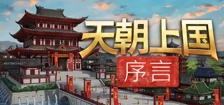 天朝上国:序言游戏logo