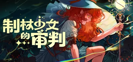 制杖少女的审判游戏logo
