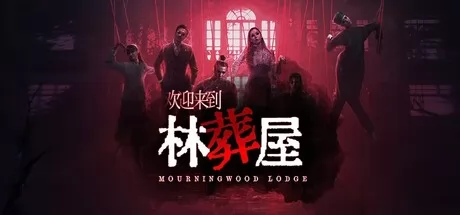 欢迎来到林葬屋游戏logo