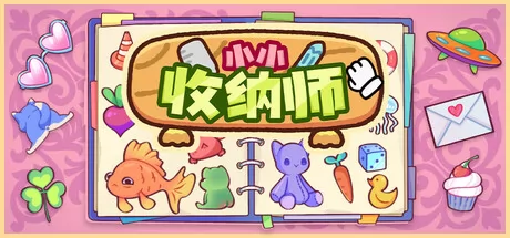 小小收纳师游戏logo