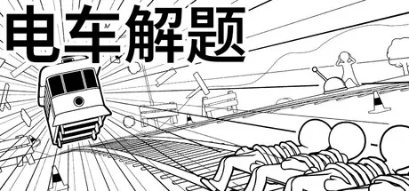 电车解题游戏logo