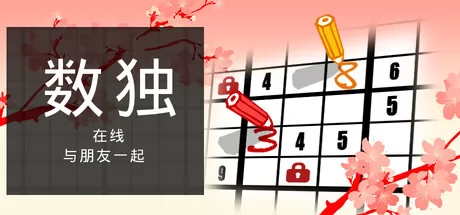 与朋友一起在线玩数独游戏logo