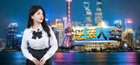 逆袭人生游戏logo