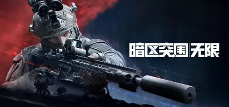 暗区突围:无限游戏logo
