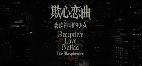 欺心恋曲/亵渎神明的少女游戏logo