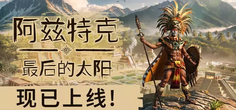 阿兹特克：最后的太阳游戏logo