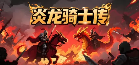 炎龙骑士传游戏logo