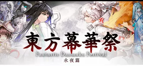 东方幕华祭 永夜篇游戏logo