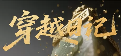 穿越日记游戏logo