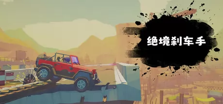 绝境刹车手游戏logo