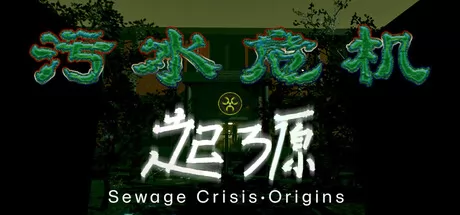污水危机：起源游戏logo