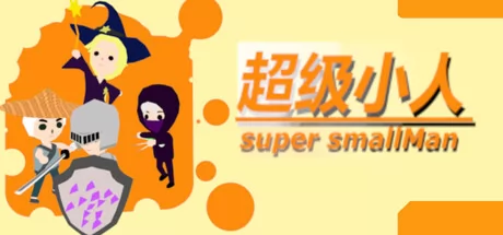 超级小人游戏logo