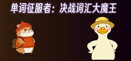 单词征服者:决战词汇大魔王游戏logo